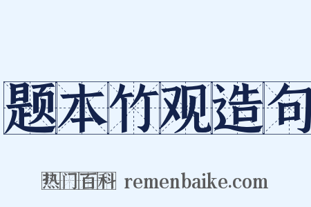 题本竹观造句是什么意思的图片